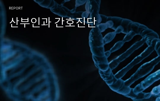 산부인과 간호진단