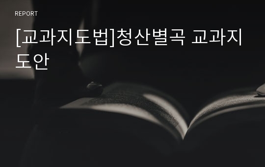 [교과지도법]청산별곡 교과지도안