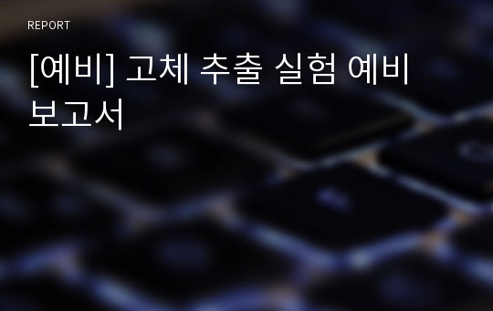 [예비] 고체 추출 실험 예비 보고서