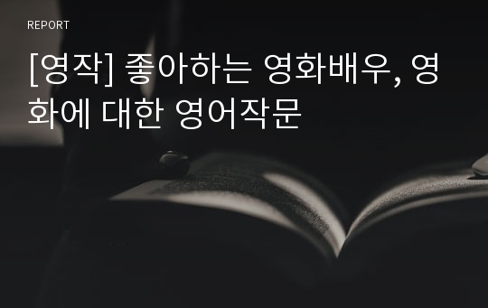 [영작] 좋아하는 영화배우, 영화에 대한 영어작문