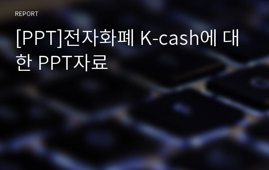 [PPT]전자화폐 K-cash에 대한 PPT자료