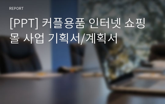 [PPT] 커플용품 인터넷 쇼핑몰 사업 기획서/계획서