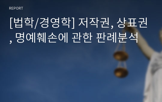 [법학/경영학] 저작권, 상표권, 명예훼손에 관한 판례분석