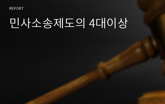 민사소송제도의 4대이상