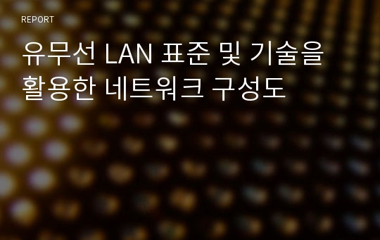 유무선 LAN 표준 및 기술을 활용한 네트워크 구성도