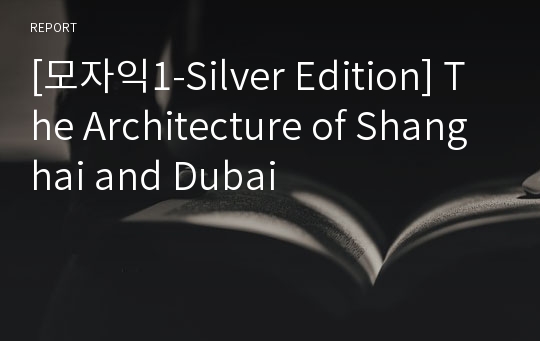 [모자익1-Silver Edition] The Architecture of Shanghai and Dubai