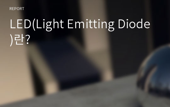 LED(Light Emitting Diode)란?