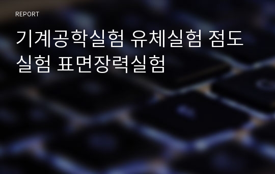 기계공학실험 유체실험 점도실험 표면장력실험