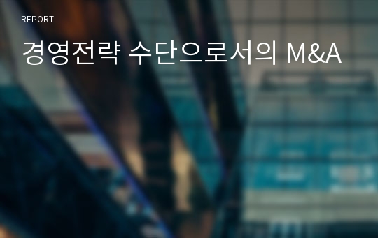 경영전략 수단으로서의 M&amp;A