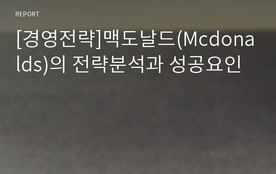 [경영전략]맥도날드(Mcdonalds)의 전략분석과 성공요인