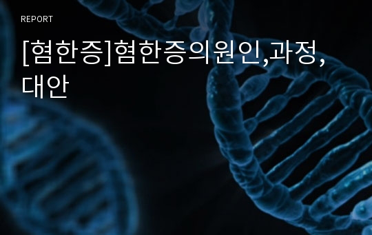 [혐한증]혐한증의원인,과정,대안