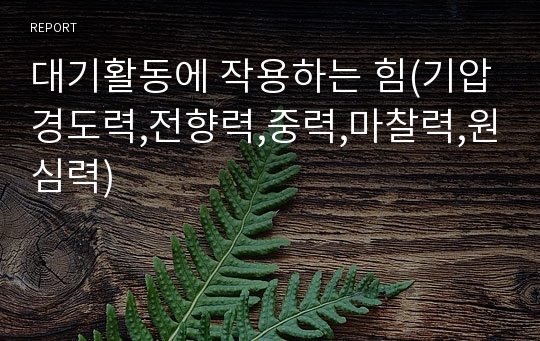 대기활동에 작용하는 힘(기압경도력,전향력,중력,마찰력,원심력)