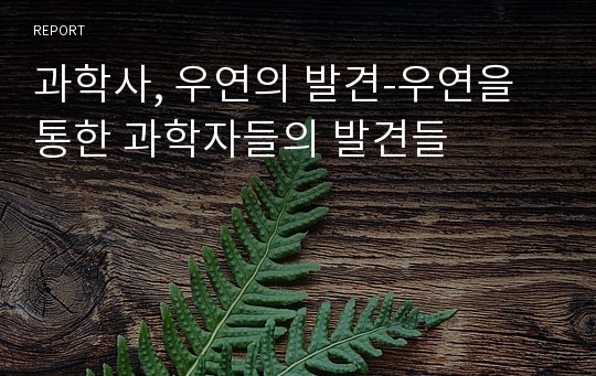 과학사, 우연의 발견-우연을 통한 과학자들의 발견들