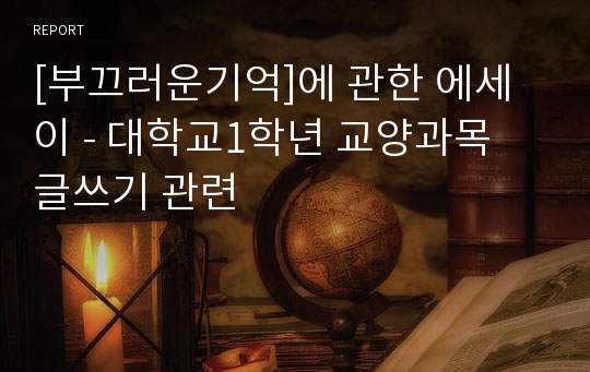 [부끄러운기억]에 관한 에세이 - 대학교1학년 교양과목 글쓰기 관련