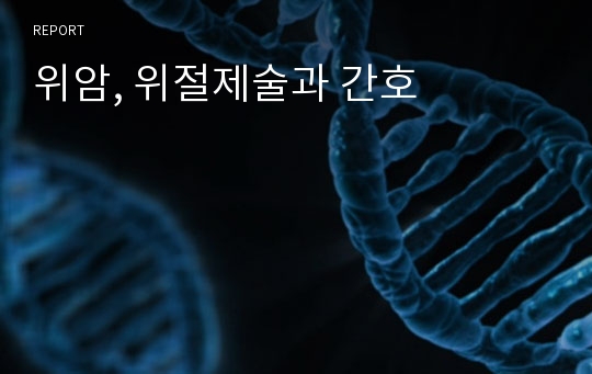 위암, 위절제술과 간호