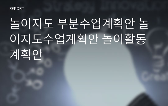 놀이지도 부분수업계획안 놀이지도수업계획안 놀이활동계획안