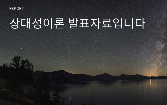 상대성이론 발표자료입니다