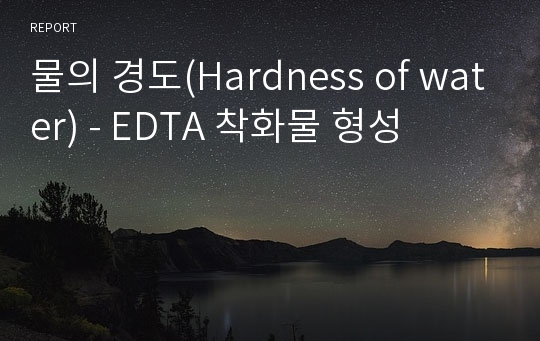 물의 경도(Hardness of water) - EDTA 착화물 형성