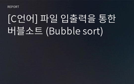 [C언어] 파일 입출력을 통한 버블소트 (Bubble sort)