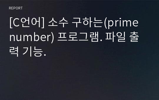 [C언어] 소수 구하는(prime number) 프로그램. 파일 출력 기능.