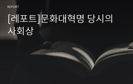 [레포트]문화대혁명 당시의 사회상