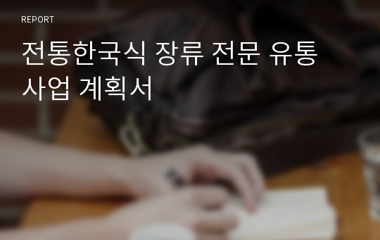 전통한국식 장류 전문 유통 사업 계획서