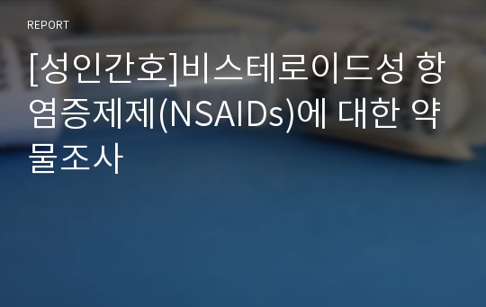 [성인간호]비스테로이드성 항염증제제(NSAIDs)에 대한 약물조사