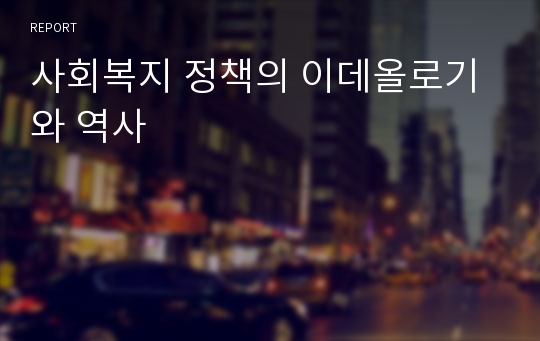 사회복지 정책의 이데올로기와 역사