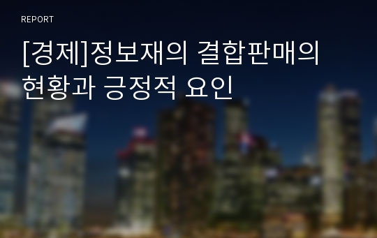 [경제]정보재의 결합판매의 현황과 긍정적 요인