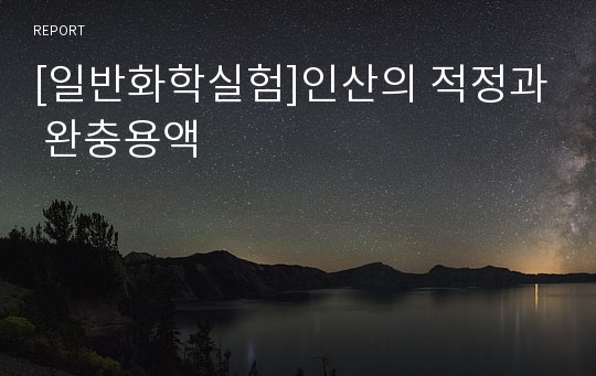 [일반화학실험]인산의 적정과 완충용액