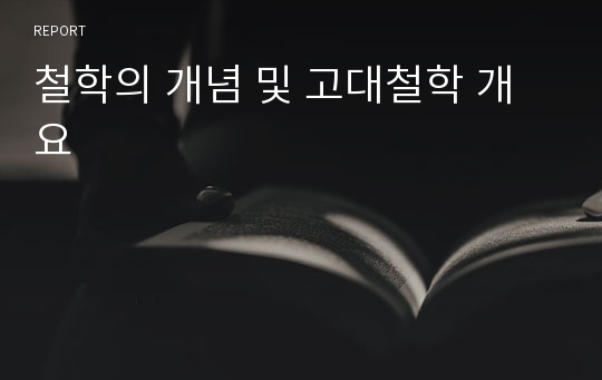 철학의 개념 및 고대철학 개요