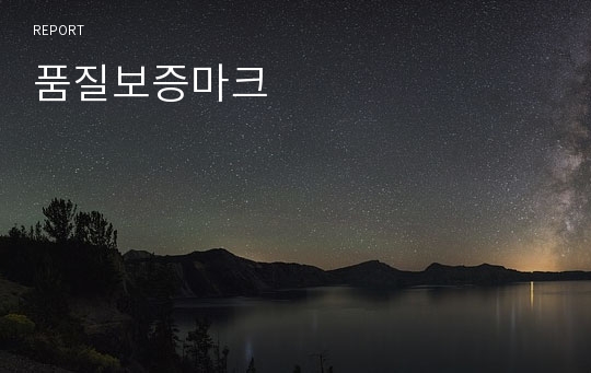 품질보증마크