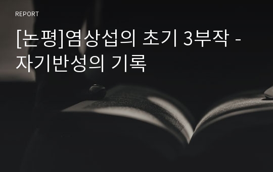 [논평]염상섭의 초기 3부작 - 자기반성의 기록