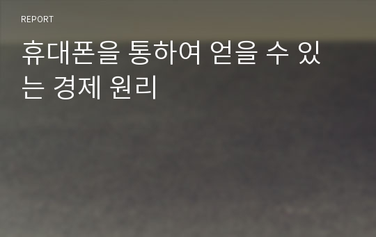 휴대폰을 통하여 얻을 수 있는 경제 원리