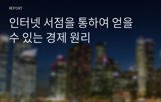 인터넷 서점을 통하여 얻을 수 있는 경제 원리