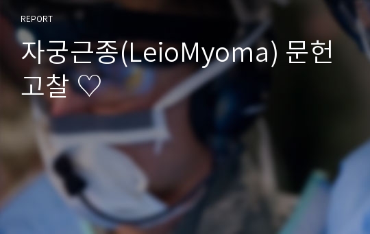 자궁근종(LeioMyoma) 문헌고찰 ♡