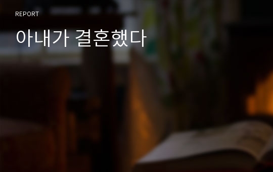 아내가 결혼했다