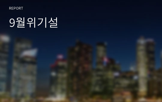 9월위기설