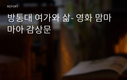 방통대 여가와 삶- 영화 맘마마아 감상문