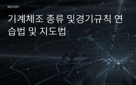 기계체조 종류 및경기규칙 연습법 및 지도법