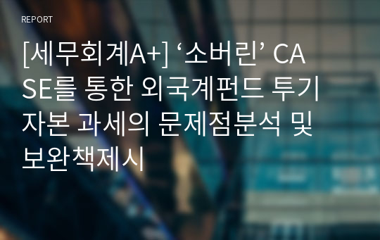 [세무회계A+] ‘소버린’ CASE를 통한 외국계펀드 투기자본 과세의 문제점분석 및 보완책제시