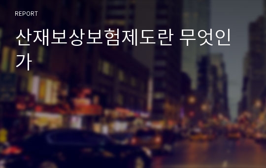 산재보상보험제도란 무엇인가