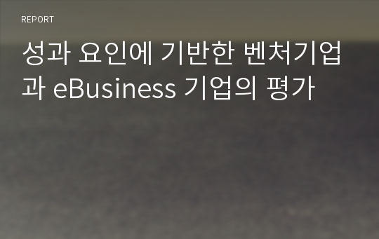 성과 요인에 기반한 벤처기업과 eBusiness 기업의 평가