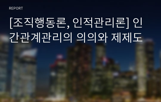 [조직행동론, 인적관리론] 인간관계관리의 의의와 제제도