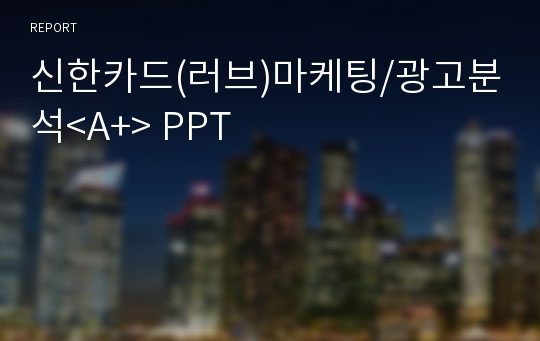 신한카드(러브)마케팅/광고분석&lt;A+&gt; PPT