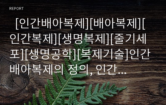   [인간배아복제][배아복제][인간복제][생명복제][줄기세포][생명공학][복제기술]인간배아복제의 정의, 인간배아복제의 필요성, 인간배아복제의 문제점, 인간배아복제 관련 찬반론, 향후 인간배아복제의 전망 분석