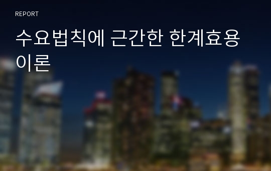 수요법칙에 근간한 한계효용이론