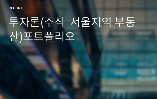 투자론(주식  서울지역 부동산)포트폴리오