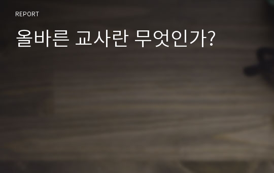 올바른 교사란 무엇인가?