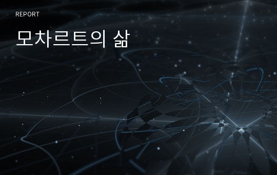 모차르트의 삶